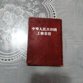 中华人民共和国工会章程 1953年1版1印竖版繁体