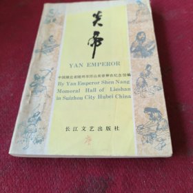 25511。。。炎帝