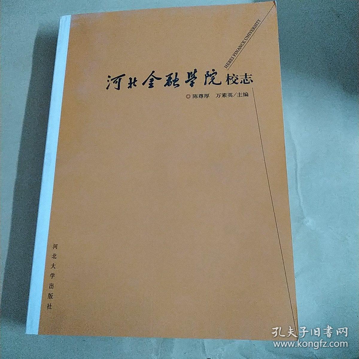 河北金融学院校志