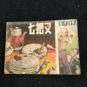 连环画七把叉