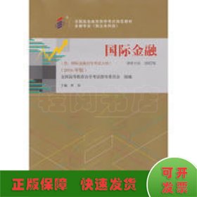 全新正版自考教材000760076国际金融2016版李玫中国人民大学出版社