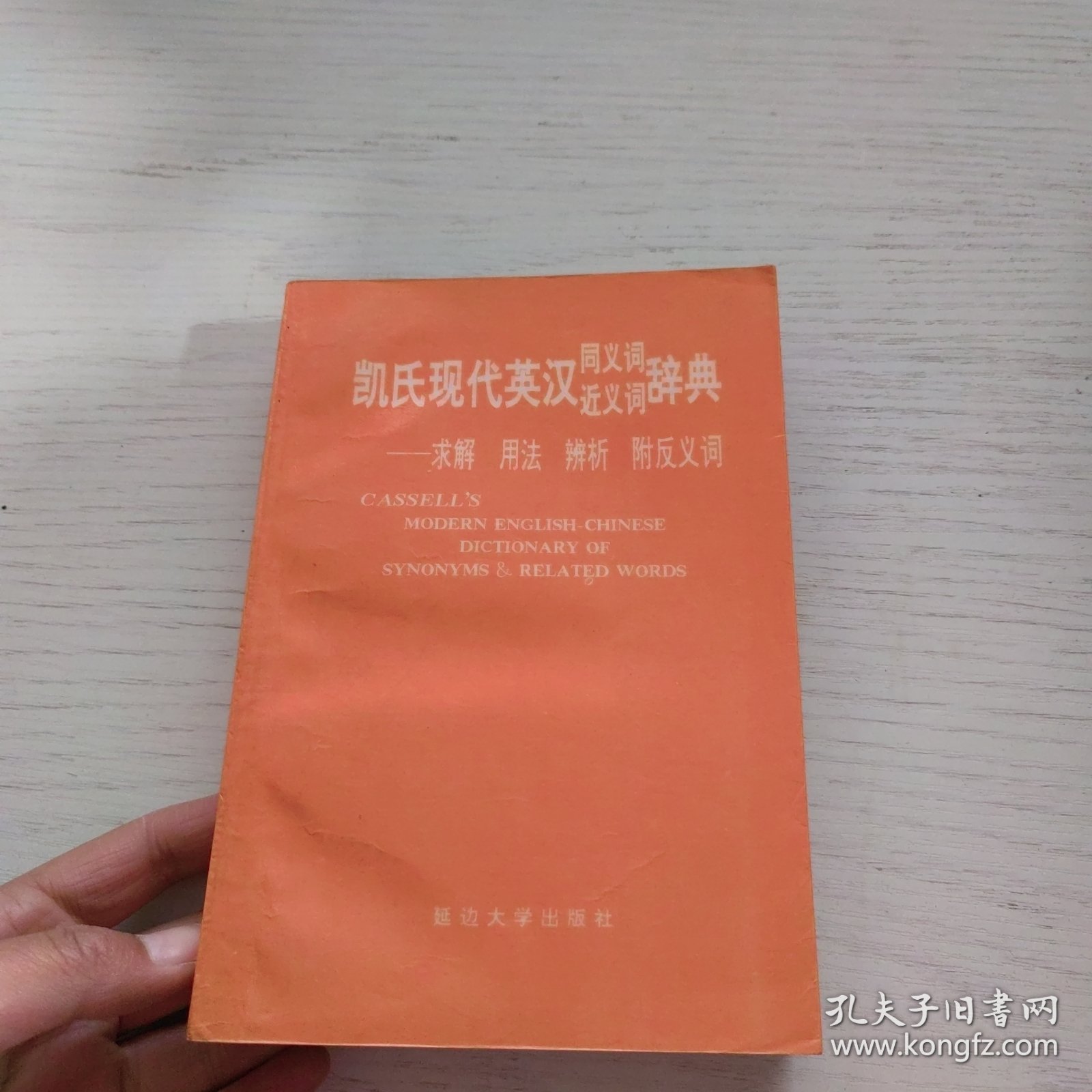 凯氏现代英汉同义词近义词辞典：求解 用法 辨析 附反义词