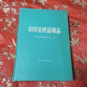 中国蚕业品种志（全3册）：①中国家蚕品种志，②中国柞蚕品种志（有书衣），⑤中国桑树品种志 中国农业科学院蚕业研究所／辽宁省蚕业科学研究所主编 ＜200＞农业出版社／辽宁科学技术出版社