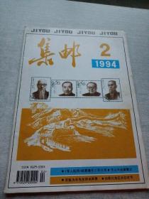 集邮1994  2