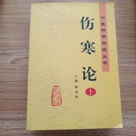 伤寒论：中医药学高级丛书