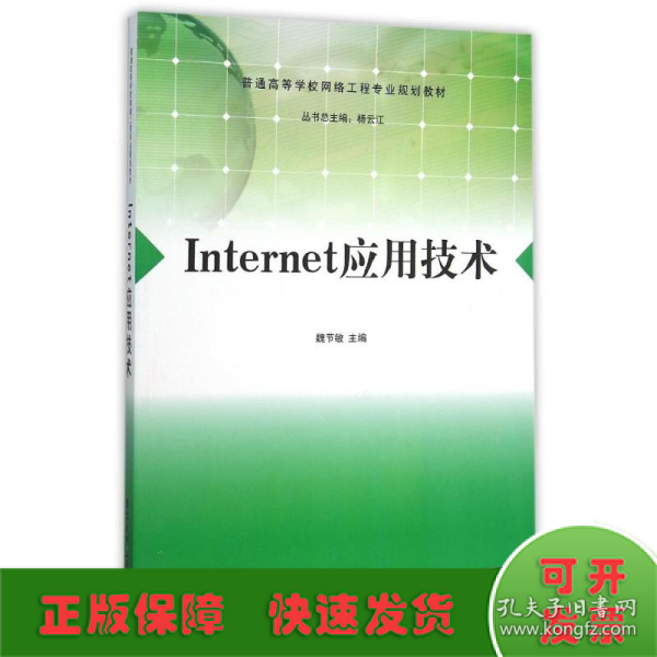 Internet应用技术/普通高等学校网络工程专业规划教材