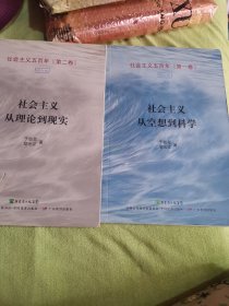 社会主义五百年【社会主义从空想到科学第一卷，社会主义从理想论到现实第二卷】合售