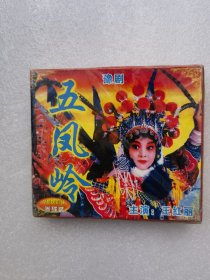 豫剧 五凤岭，VCD三碟盒装碟片全新未拆封。
