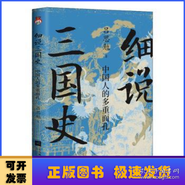 细说三国史 : 中国人的多重面孔  打破传统固有误区，还原多面三国真相。 “史学四大家”之一，解密不为人知的三国秘史。