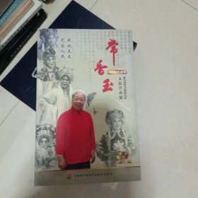 人民艺术家常香玉（三VCD，二CD)