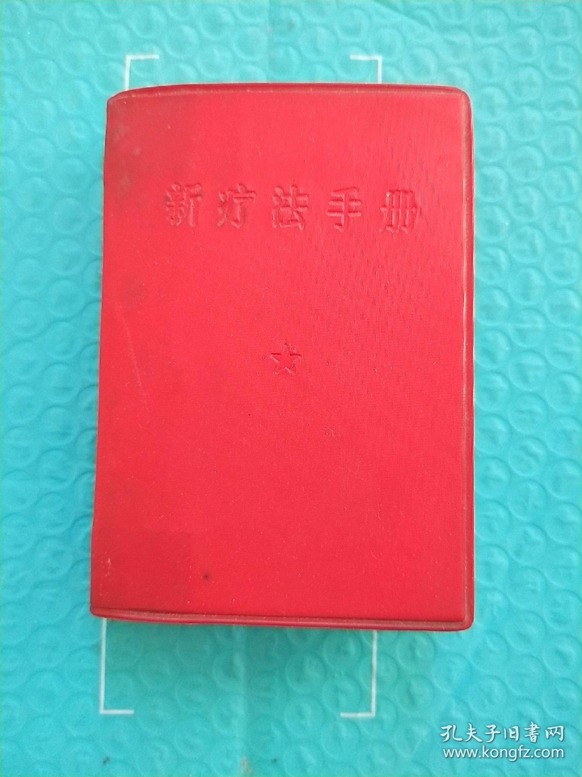 点击查看原图 新疗法手册