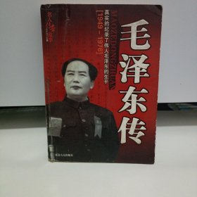 毛泽东传