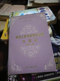 湘西土家族苗族自治州大事记1949到1985