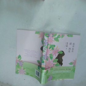 永不永不说再见  张小娴  著 北京十月文艺出版社