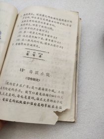 六年制小学课本 语文第七册