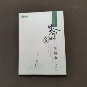 生命如一泓清水：俞敏洪励志图书