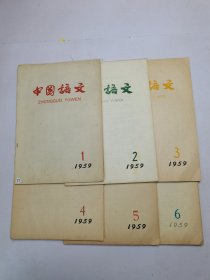 中国语文1959年1-12