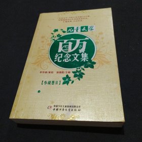 儿童文学 百万纪念文集 小说卷Ⅱ