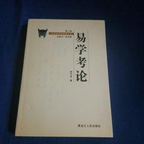 易学考论（第二辑）——金景芳师传学者文库