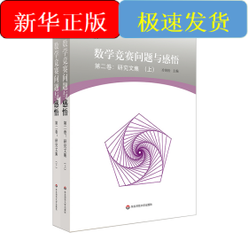 数学竞赛问题与感悟第2卷:研究文集(上下册)