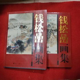 钱松嵒画集（上下）册配有盒子