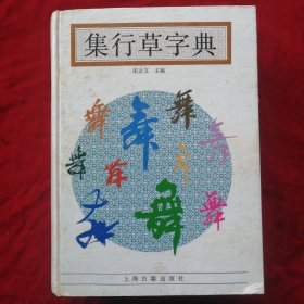 集行草字典