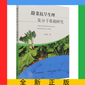 甜菜抗旱生理及分子基礎(chǔ)研究