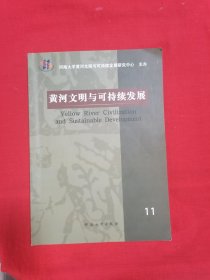 黄河文明与可持续发展（11）