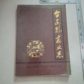 台安县商业志，大量珍贵照片。内页干净完整，保真包老。