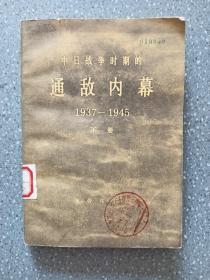 中日战争时期的通敌内幕(1937-1945)下册