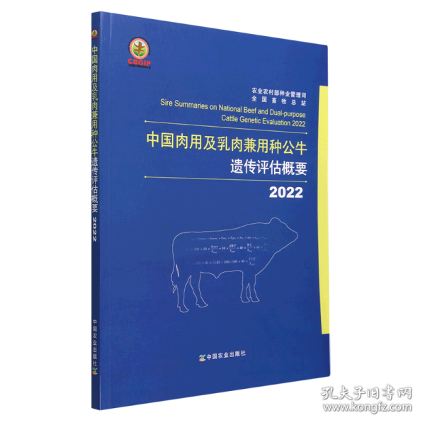 2022中国肉用及乳肉兼用种公牛遗传评估概要
