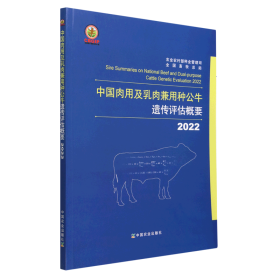 2022中国肉用及乳肉兼用种公牛遗传评估概要