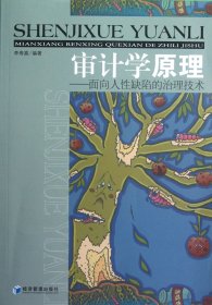 審計(jì)學(xué)原理--面向人缺陷的治理技術(shù)李壽喜經(jīng)濟(jì)管理9787509619841全新正版