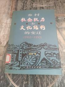 乡村社会权力和文化结构的变迁:1903～1953