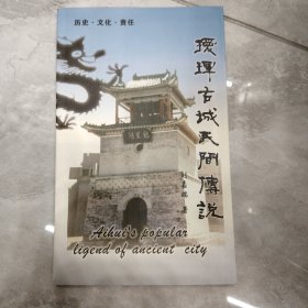 珲古城民间传说 作者签赠本赠予齐光瑞老师北方文学杂志社总编辑