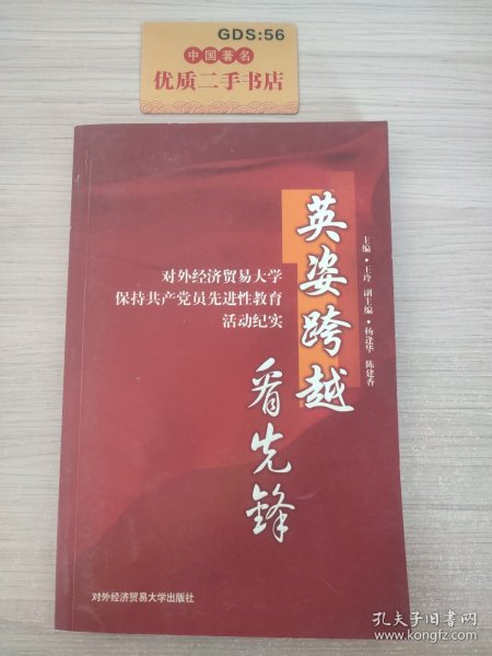 英姿跨越看先锋:对外经济贸易大学保持共产党员先进性教育活动纪实