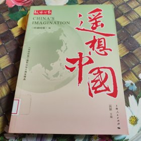 遥想中国 馆藏正版无笔迹