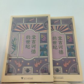 堂吉诃德的世纪：解读西班牙的黄金时代 启真人文历史 浙江大学出版社