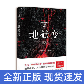 地狱变(悬疑世界文库)