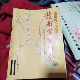 赣南师范学院学报：赣南客家研究1992增刊（赣南中华客家研究会论文专辑）