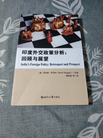 印度外交政策研究分析：回顾与展望
