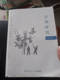 青铜时代