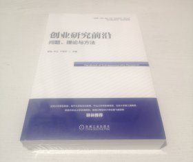 创业研究前沿：问题、理论与方法