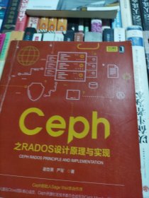 Ceph之RADOS设计原理与实现