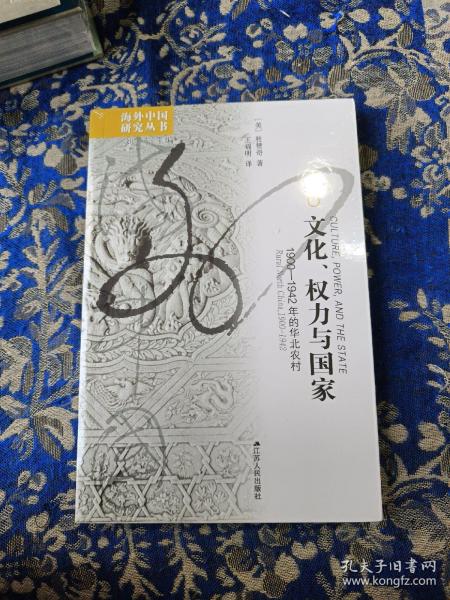 文化、权力与国家：1900-1942年的华北农村