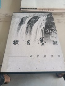 横岸墨韵:承名世书画