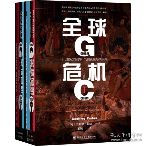 甲骨文丛书·全球危机：十七世纪的战争、气候变化与大灾难（套装全2册）