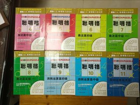 聪明格（4-11）共8册合售