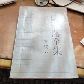 曾国藩全集·奏稿（八）
