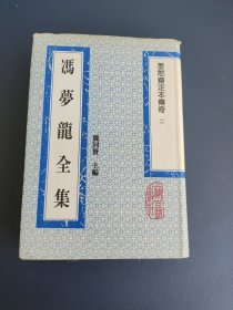 冯梦龙全集 墨憨斋定本传奇（二）